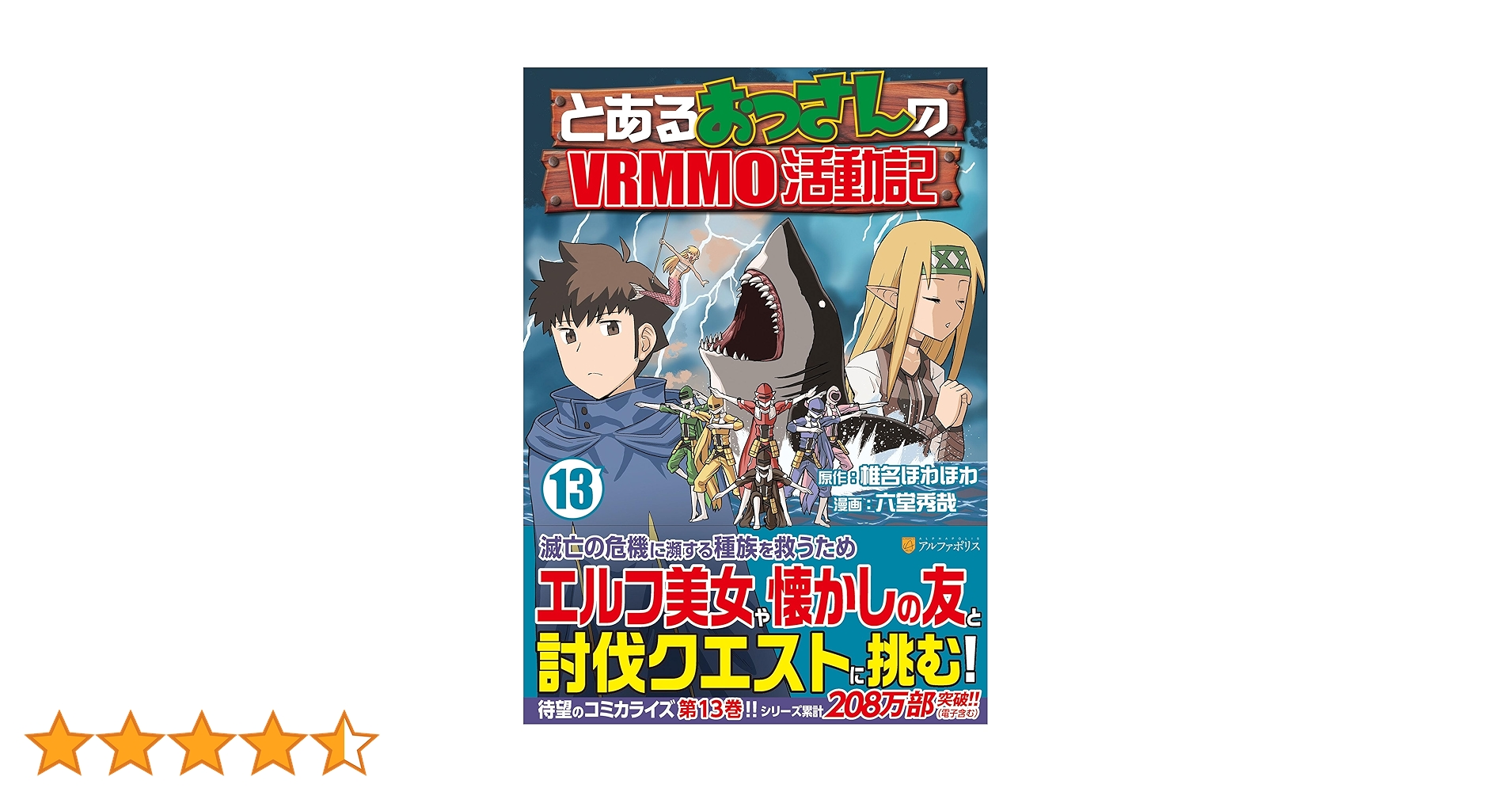 とあるおっさんのVRMMO活動記 (13) (アルファポリスCOMICS) | 六堂秀哉